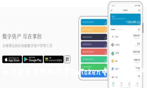如何安全高效地出售ImToken中的数字资产