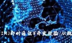 深入探讨IM（即时通讯）开发经验：从概念到实践