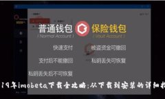 2019年imobeta下载全攻略：从下载到安装的详细指南