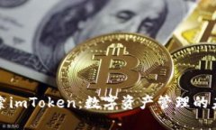 探索imToken：数字资产管理的未来