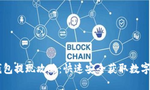 IM钱包提现攻略：快速安全获取数字资产