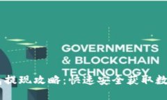 IM钱包提现攻略：快速安全获取数字资产