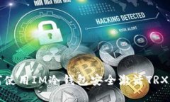 如何使用IM冷钱包安全激活TRX资产
