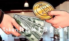 如何降低ImToken钱包的手续费：实用技巧与建议