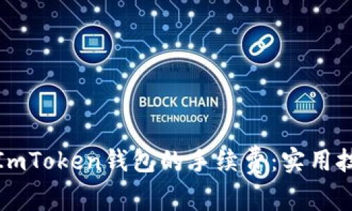 如何降低ImToken钱包的手续费：实用技巧与建议