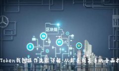 imToken钱包操作流程详解：从新手到高手的全面指