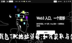   IM钱包TRC地址详解：如何获取与使用