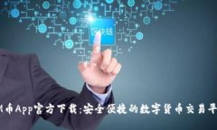 IM币App官方下载：安全便捷的数字货币交易平台