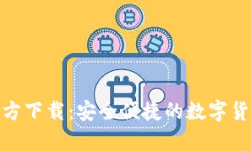 IM币App官方下载：安全便捷的数字货币交易平台