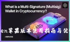 imToken苹果版本使用指南与优势解析