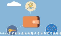   imToken资产无法查看的解决方法与常见问题分析