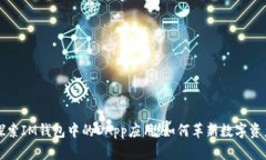 深入探索IM钱包中的DApp应用：如何革新数字资产