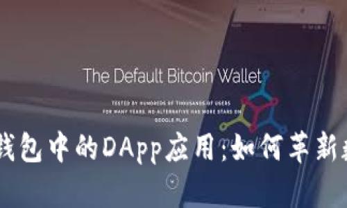 深入探索IM钱包中的DApp应用：如何革新数字资产管理