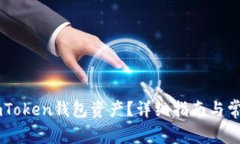 如何找回ImToken钱包资产？详细指南与常见问题解