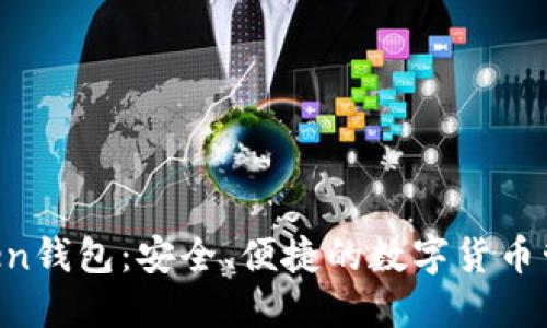 IM Token钱包：安全、便捷的数字货币管理工具