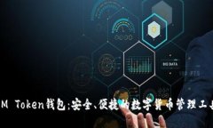 IM Token钱包：安全、便捷的数字货币管理工具