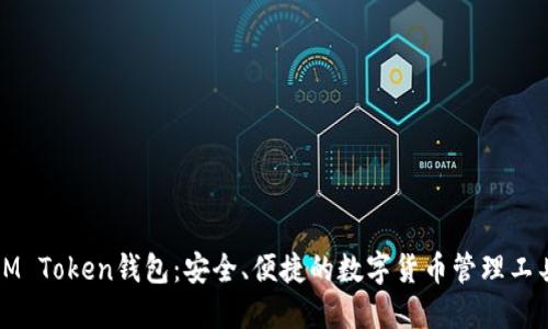 IM Token钱包：安全、便捷的数字货币管理工具