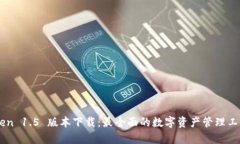 imToken 1.5 版本下载：最全面的数字资产管理工具