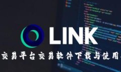 iMX交易平台交易软件下载与使用指南