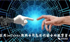 如何使用imToken狗狗币钱包进行安全的数字货币交