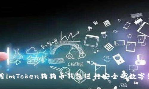 如何使用imToken狗狗币钱包进行安全的数字货币交易