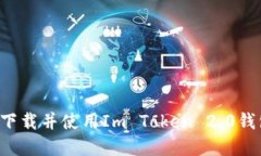 : 如何安全下载并使用Im Token 2.0钱包：完整指南