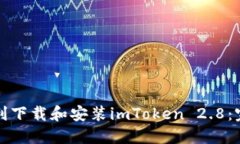 如何顺利下载和安装imToken 2.8：完整指南