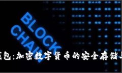  全面解析IM钱包：加密数字货币的安全存储与交