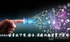 imToken安卓版下载：安全、便捷的数字资产管理工