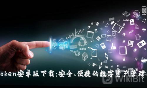 imToken安卓版下载：安全、便捷的数字资产管理工具