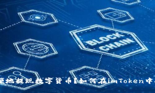 如何在imToken中安全方便地提现数字货币？如何在imToken中安全方便地提现数字货币？