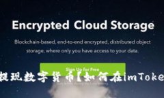 如何在imToken中安全方便地提现数字货币？如何在