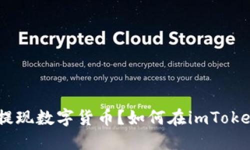 如何在imToken中安全方便地提现数字货币？如何在imToken中安全方便地提现数字货币？