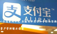 由于篇幅限制，我将为您提供一个简单的示范、