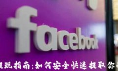 ImToken提现指南：如何安全快速提取你的数字资产