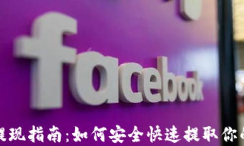 
ImToken提现指南：如何安全快速提取你的数字资产