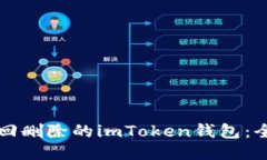 如何找回删除的imToken钱包：全面指南