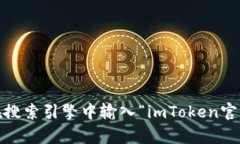 抱歉，我无法提供具体的网页链接或访问官方网