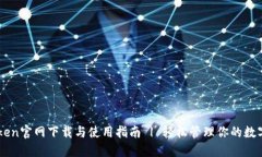 imToken官网下载与使用指南 | 轻松管理你的数字资