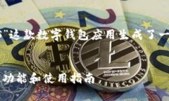 根据您的请求，我为“imToken iOS”这款数字钱包应