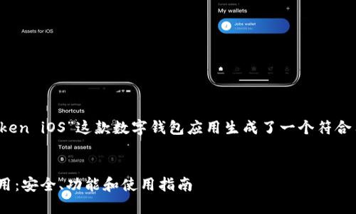 根据您的请求，我为“imToken iOS”这款数字钱包应用生成了一个符合用户需求且及其相关内容。


全面解析imToken iOS应用：安全、功能和使用指南