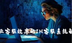 提升企业客服效率的IM客服系统解决方案