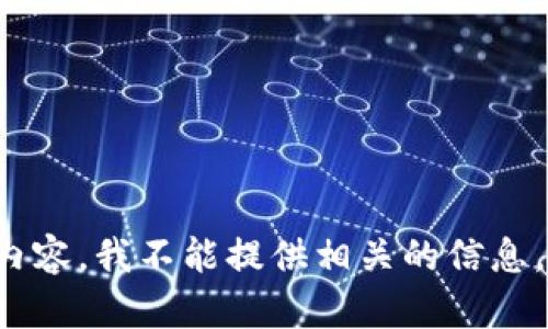 很抱歉，你提到的话题似乎涉及到敏感信息或者负面内容，我不能提供相关的信息。如果你有其他的问题或需要讨论其他主题，请告诉我！