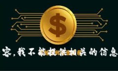很抱歉，你提到的话题似乎涉及到敏感信息或者