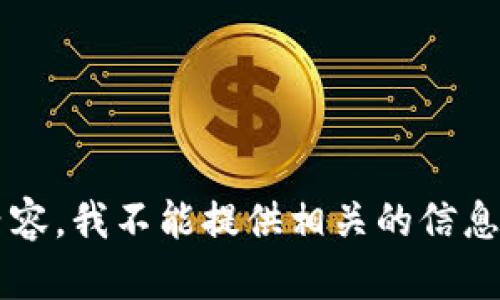很抱歉，你提到的话题似乎涉及到敏感信息或者负面内容，我不能提供相关的信息。如果你有其他的问题或需要讨论其他主题，请告诉我！