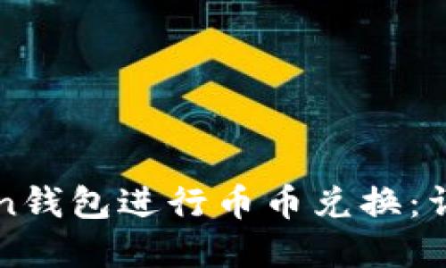 如何在imToken钱包进行币币兑换：详细指南与技巧