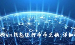 如何在imToken钱包进行币币兑换：详细指南与技巧