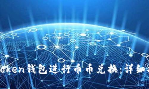 如何在imToken钱包进行币币兑换：详细指南与技巧
