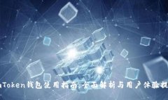 imToken钱包使用指南：全面解析与用户体验提升