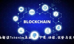 : 全面解读Tokenim正版APP下载：功能、优势与使用
